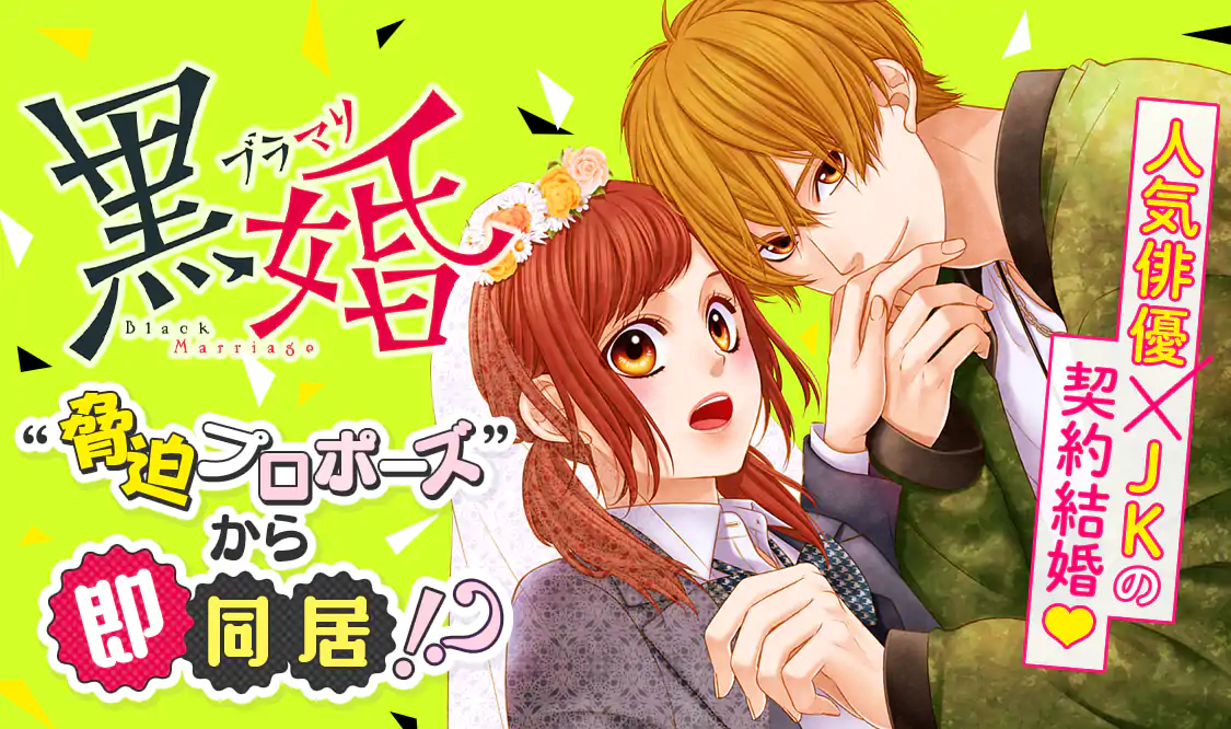 黒婚―ブラマリ―(藍川さき)を読むなら無料話充実のマンガMee(マンガミー)！