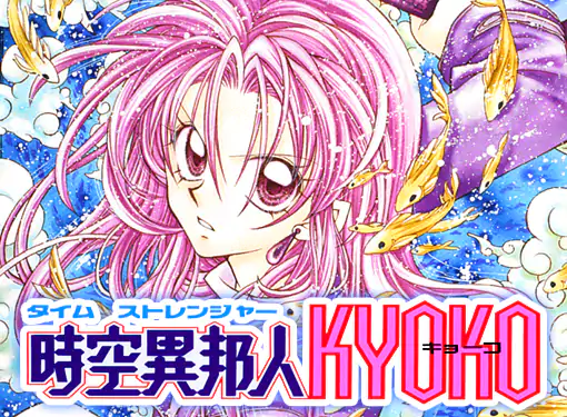 時空異邦人KYOKO(種村有菜)を読むなら無料話充実のマンガMee(マンガミー)！