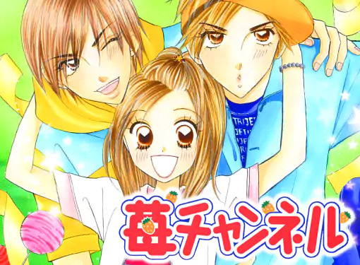 苺チャンネル(田島みみ)を読むなら無料話充実のマンガMee(マンガミー)！
