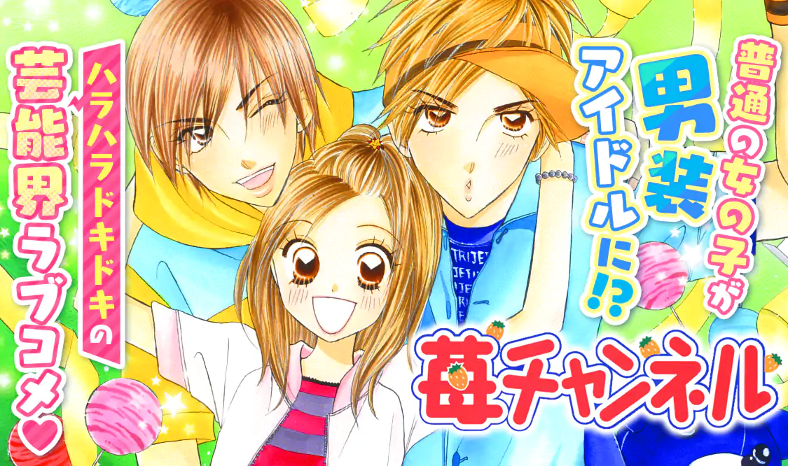 苺チャンネル(田島みみ)を読むなら無料話充実のマンガMee(マンガミー)！