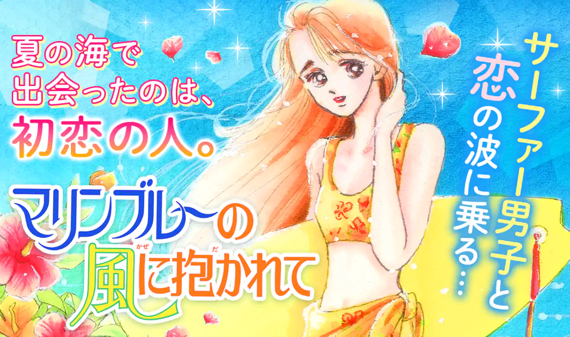 Nana＋ご近所物語＋マリンブルーの風に抱かれて＋バラードまでそばにいて　全巻 Amazon.co.jp: マリンブルーの風に抱かれて 1 (集英社文庫