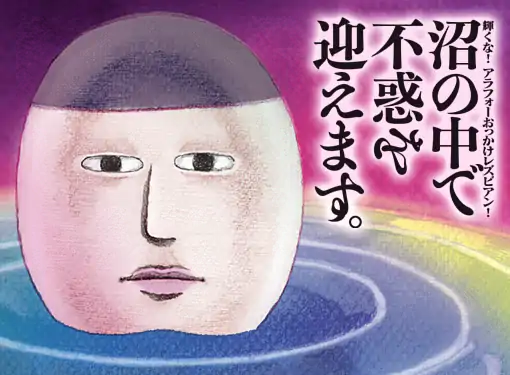 沼の中で不惑を迎えます。 輝くな！アラフォーおっかけレズビアン！