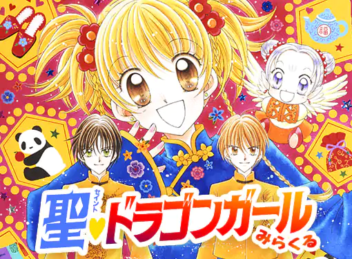 聖・ドラゴンガールみらくる(松本夏実)を読むなら無料話充実のマンガMee(マンガミー)！