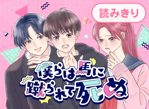 僕らは馬に蹴られて死ぬ