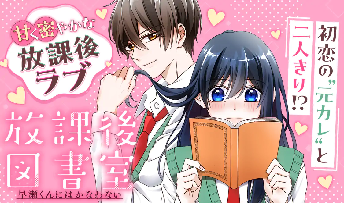 奏様 ご相談ページ 放課後図書室 ―早瀬くんにはかなわない―(漫画：ひない菜月 原作：麻沢