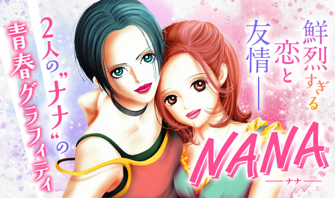 NANAページ NANA―ナナ―(矢沢あい)を読むなら無料話充実のマンガMee