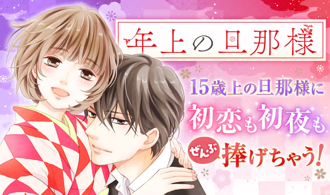 年上の旦那様(龍本みお)を読むなら無料話充実のマンガMee(マンガミー)！