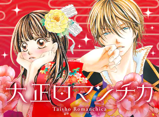 大正ロマンチカ(小田原みづえ)を読むなら無料話充実のマンガMee