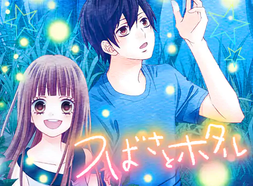 つばさとホタル(春田なな)を読むなら無料話充実のマンガMee