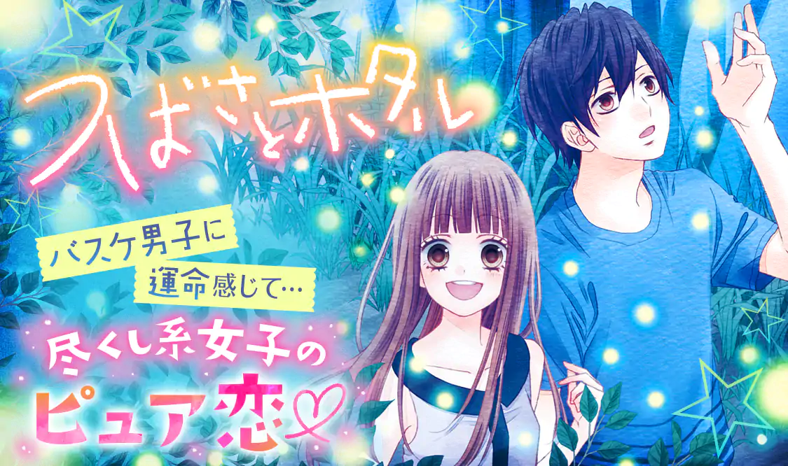 つばさとホタル(春田なな)を読むなら無料話充実のマンガMee