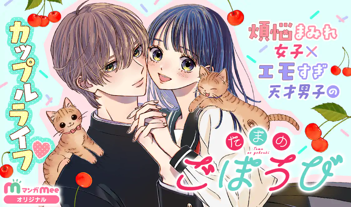 たまのごほうび(星谷かおり)を読むなら無料話充実のマンガMee