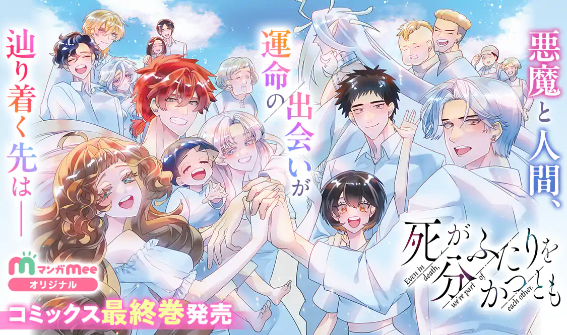 死がふたりを分かつとも(天色ちゆ)を読むなら無料話充実のマンガ