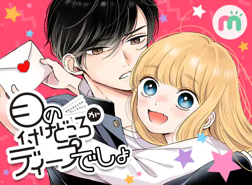 meeページ ピンクとハバネロ(里中実華)を読むなら無料話充実のマンガMee