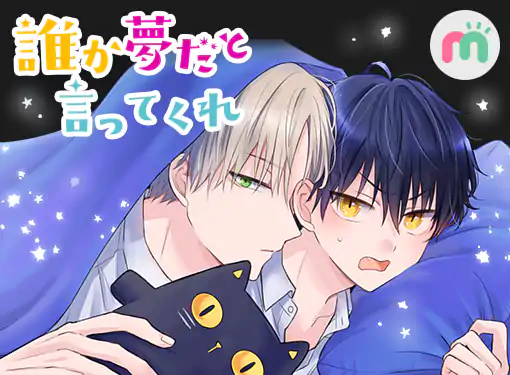 誰か夢だと言ってくれ(みっしぇる)を読むなら無料話充実のマンガMee 