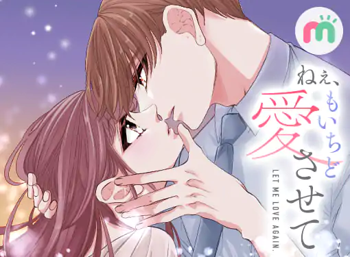 ねぇ、もいちど愛させて(あわしま)を読むなら無料話充実のマンガMee