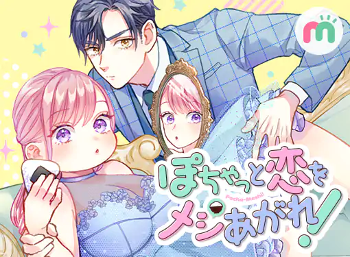 ぽちゃっと恋をメシあがれ!(原作:保木本佳子 ネーム:獅夏 線画:田中てこ / Studio Mee)を読むなら無料話充実のマンガMee