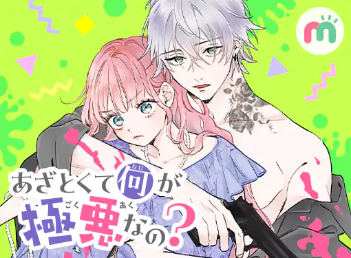 あざとくて何が極悪なの？(原作：保木本佳子 ネーム：もりお 線画：渡辺カナ / Studio Mee)を読むなら無料話充実のマンガMee