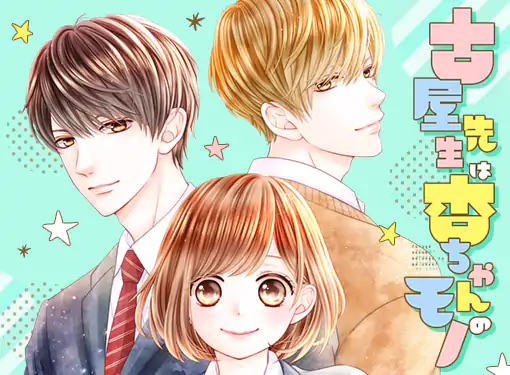 古屋先生は杏ちゃんのモノ(香純裕子)を読むなら無料話充実の