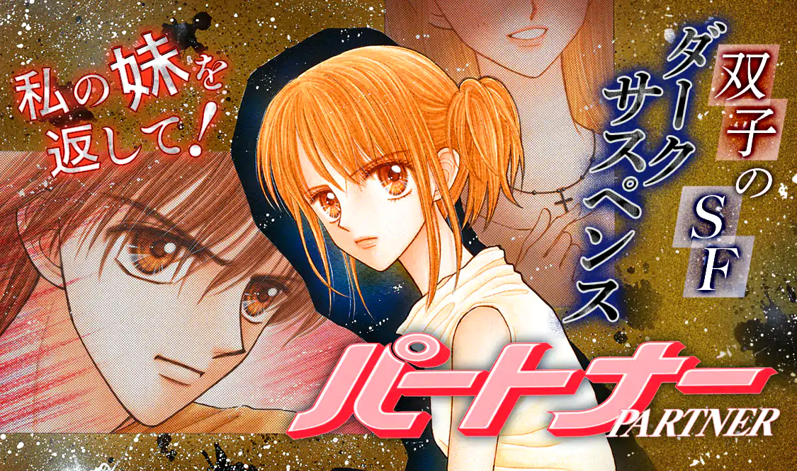 パートナー(小花美穂)を読むなら無料話充実のマンガMee(マンガミー)！