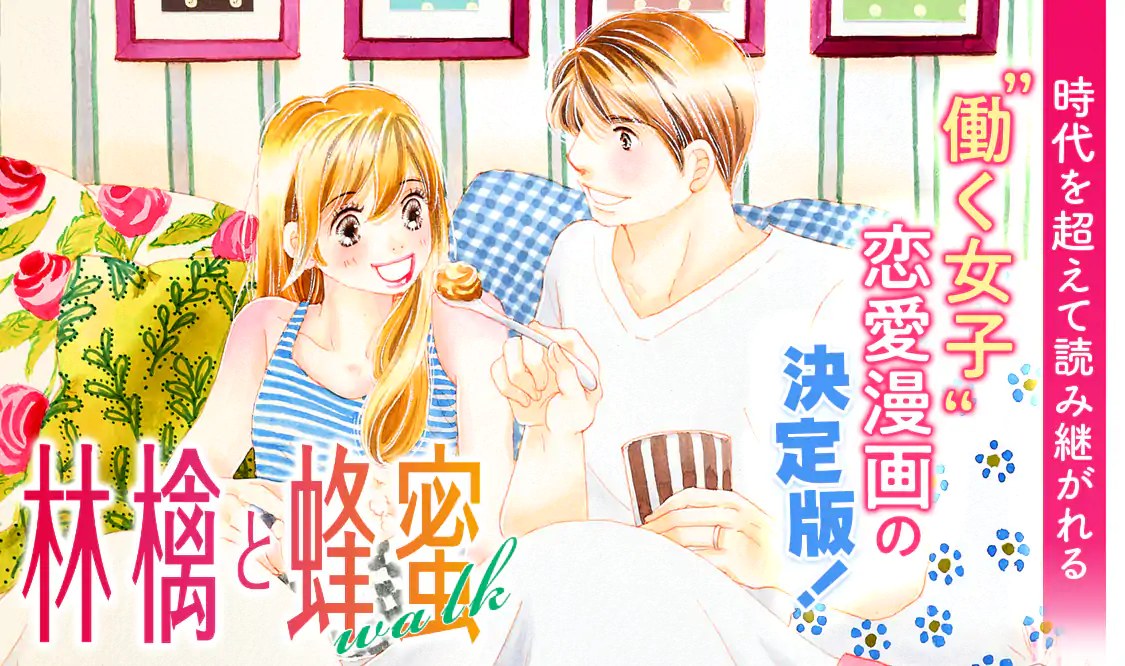 林檎と蜂蜜walk(宮川匡代)を読むなら無料話充実のマンガMee