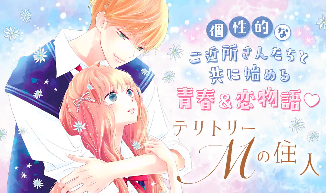 テリトリーMの住人(南塔子)を読むなら無料話充実のマンガMee(マンガミー)！