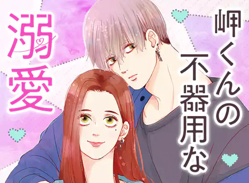岬くんの不器用な溺愛(里村)を読むなら無料話充実のマンガMee
