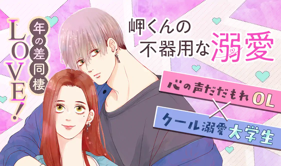 岬くんの不器用な溺愛(里村)を読むなら無料話充実のマンガMee