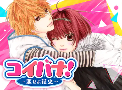 コイバナ！―恋せよ花火―(ななじ眺)を読むなら無料話充実のマンガMee