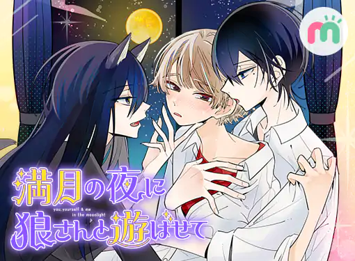 満月の夜に狼さんと遊ばせて(畑中大知)を読むなら無料話充実のマンガ