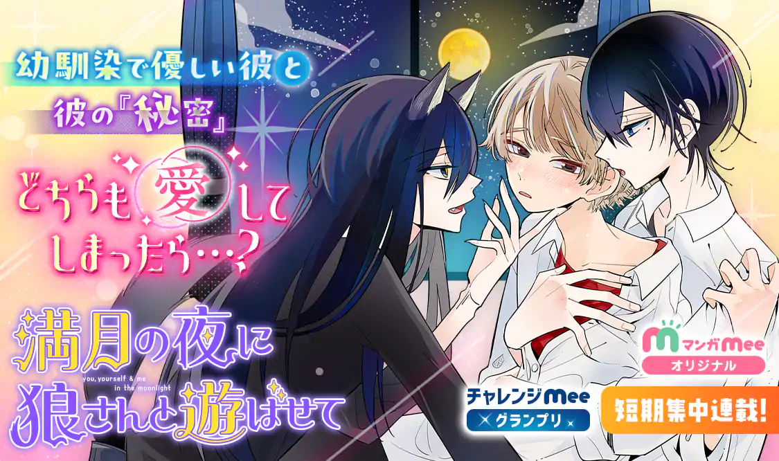 満月の夜に狼さんと遊ばせて(畑中大知)を読むなら無料話充実のマンガ