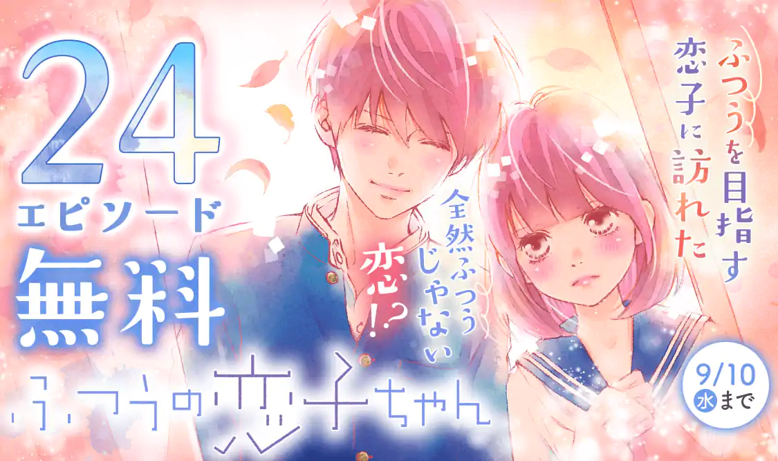 ふつうの恋子ちゃん(ななじ眺)を読むなら無料話充実のマンガMee