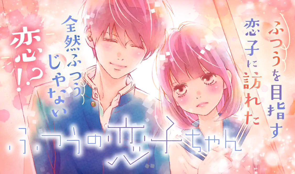 ふつうの恋子ちゃん(ななじ眺)を読むなら無料話充実のマンガMee