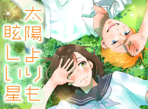 太陽よりも眩しい星