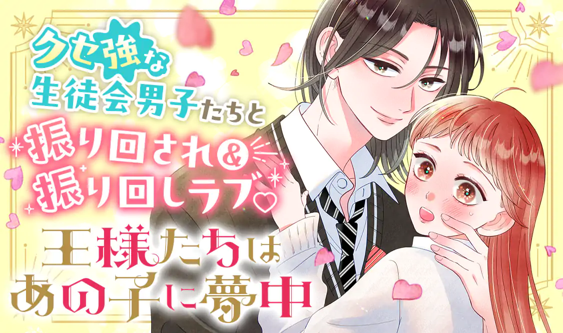 王様たちはあの子に夢中 1.2 王様たちはあの子に夢中(星見SK)を読むなら無料話充実のマンガ