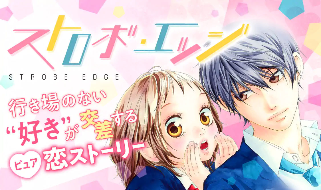 ストロボ・エッジ(咲坂伊緒)を読むなら無料話充実のマンガMee