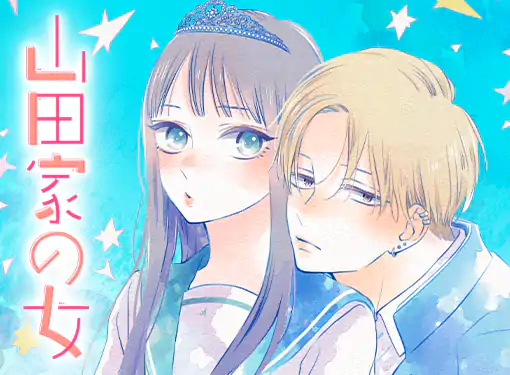 山田家の女(湯木のじん)を読むなら無料話充実のマンガMee(マンガミー)！