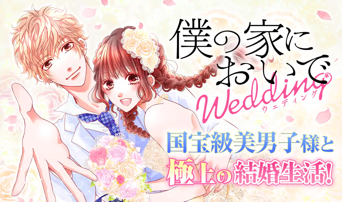 僕の家においで(＋wedding) 僕の家においで Wedding 15／優木 な