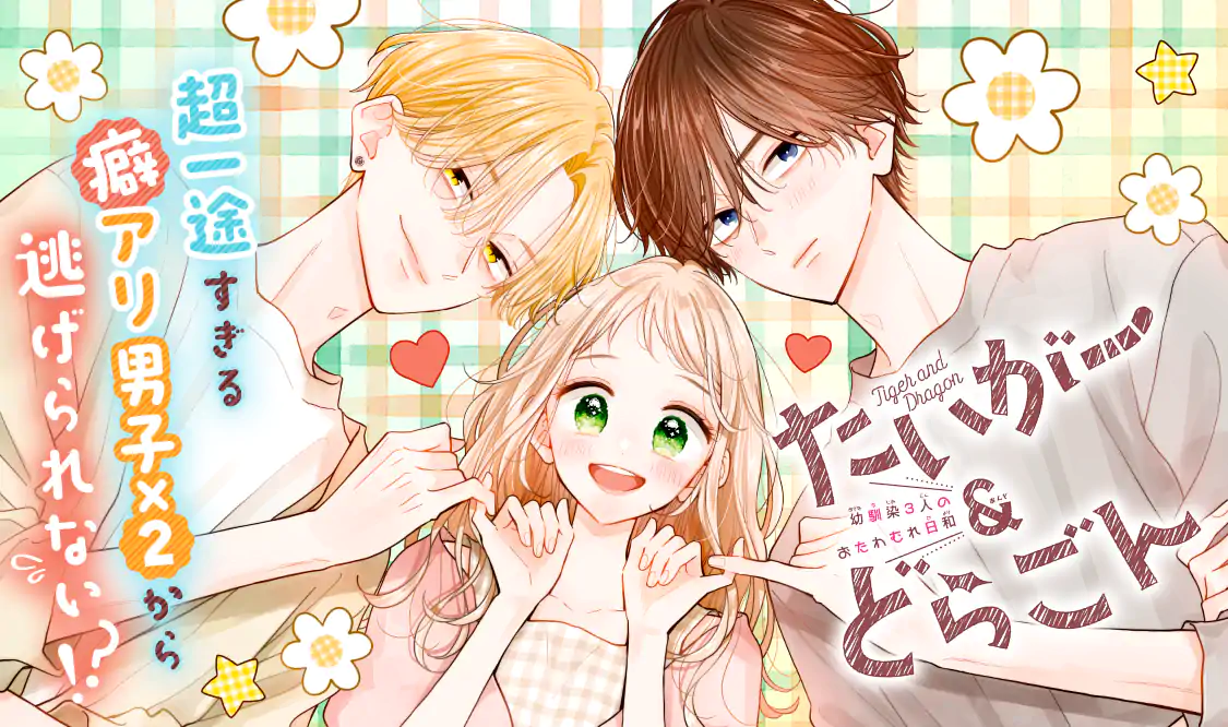 たいがーあんどどらごん出品 たいがー＆どらごん(ほしの瑞希)を読むなら無料話充実のマンガMee