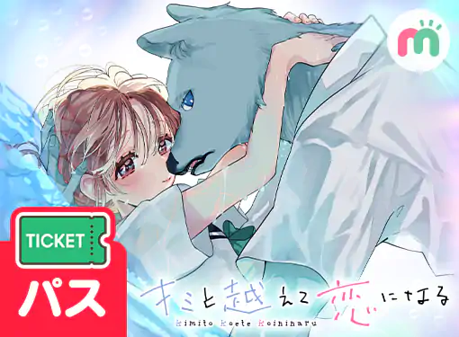 キミと越えて恋になる