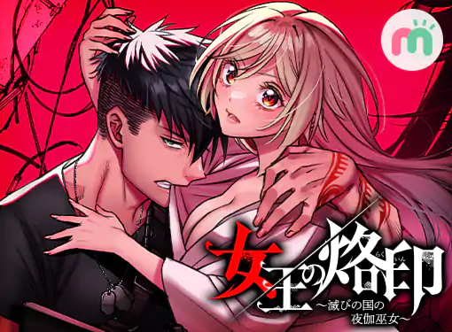 女王の烙印〜滅びの国の夜伽巫女〜