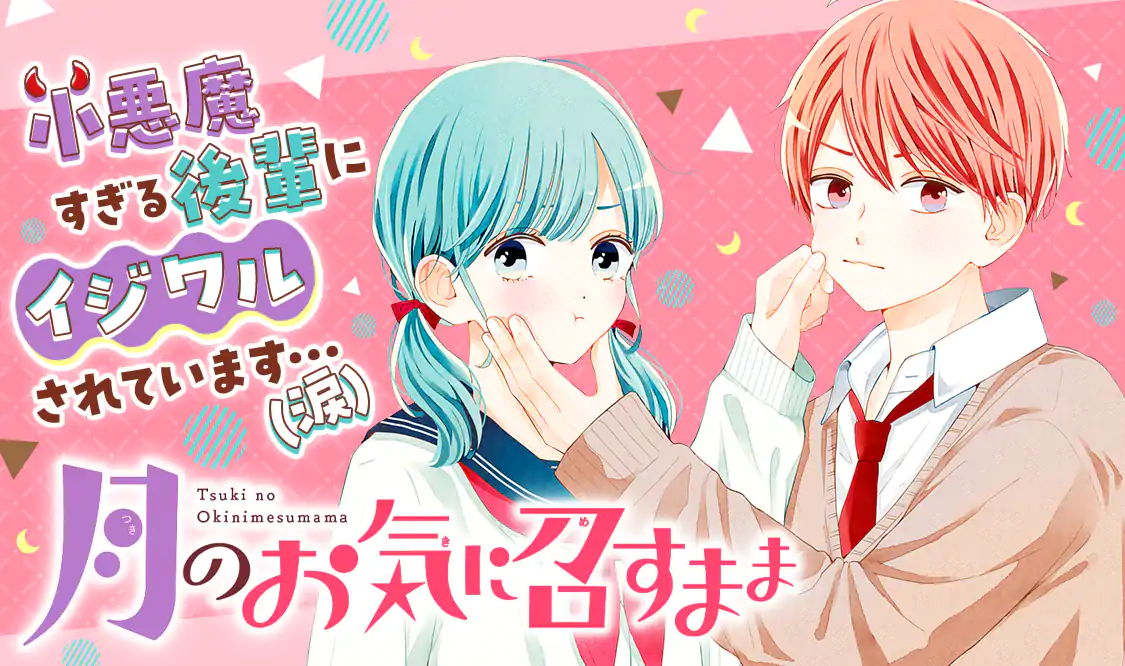 月のお気に召すまま(木内ラムネ)を読むなら無料話充実のマンガ