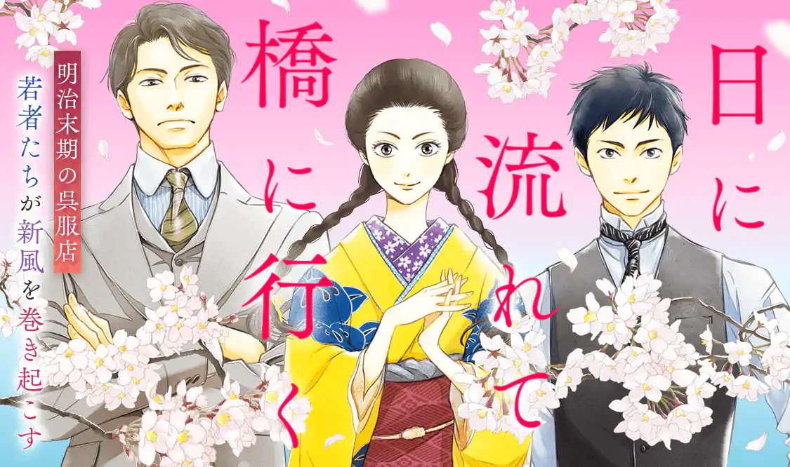 日に流れて橋に行く(日高ショーコ)を読むなら無料話充実のマンガMee