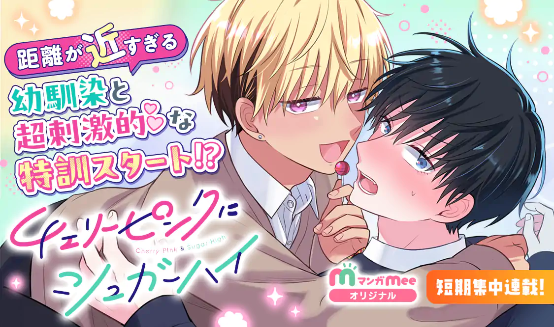 印象のデザイン チェリーピンクにシュガーハイ(みっしぇる)を読むなら無料話充実 その他