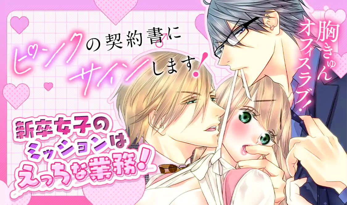 ピンクの契約書♂にサインします！(姫なっつん)を読むなら無料話充実の