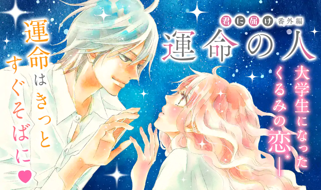 君に届け 番外編~運命の人~(椎名軽穂)を読むなら無料話充実の 君に届け 番外編~運命の人~(椎名軽穂)を読むなら無料話充実の