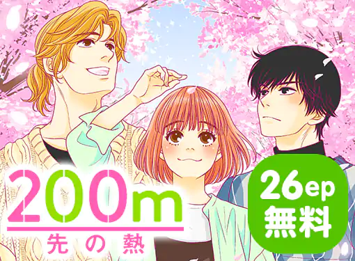特価ブランド 200m先の熱(桃森ミヨシ)を読むなら無料話充実のマンガMee 女性漫画