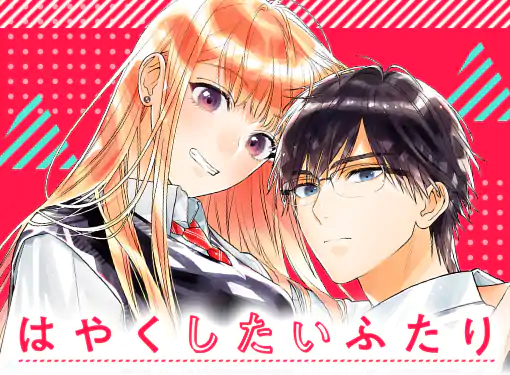はやくしたいふたり(日下あき)を読むなら無料話充実のマンガMee