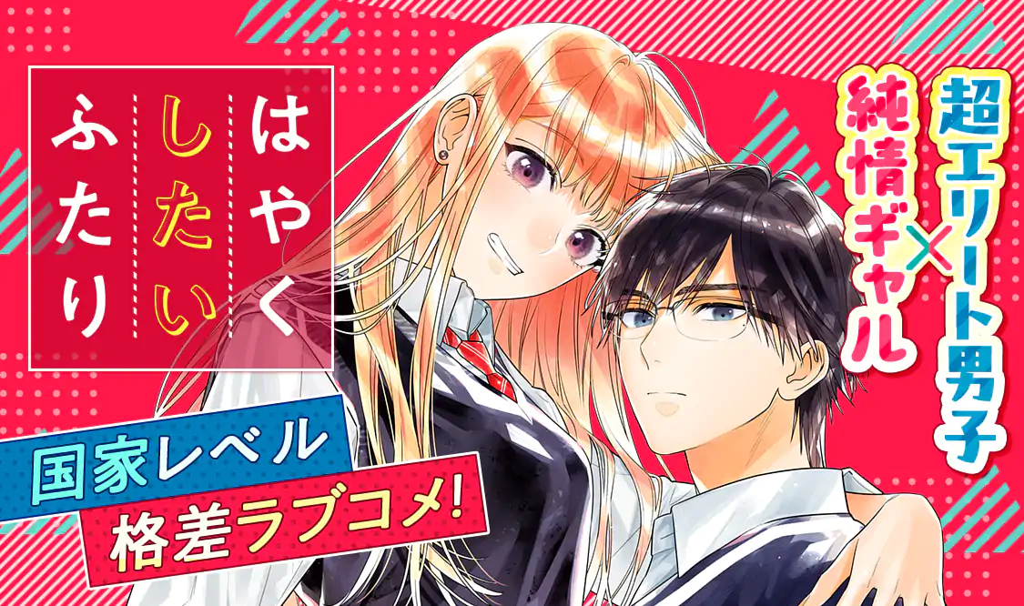 ハツコイアゲインはやくしたいふたり、異世界でスローライフを（願望）など！ はやくしたいふたり(日下あき)を読むなら無料話充実のマンガMee