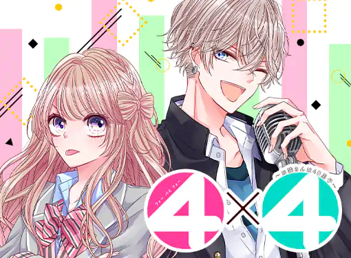 4×4～お隣さんは4B男子～(森倉チロル)を読むなら無料話充実の