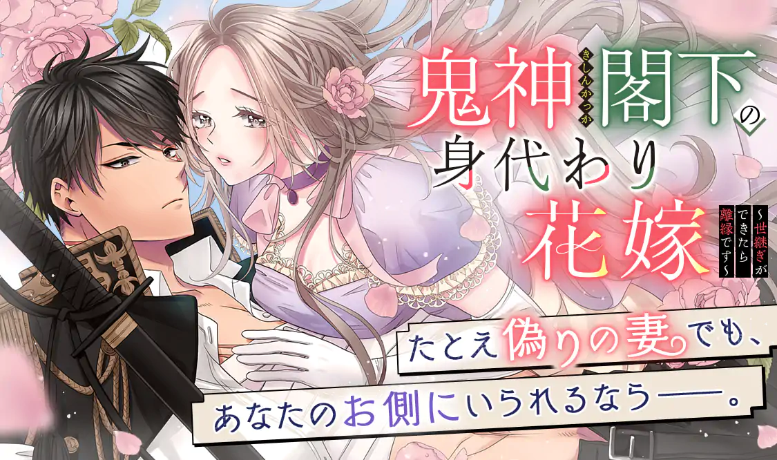 鬼神閣下の身代わり花嫁 ～世継ぎができたら離縁です～(はち